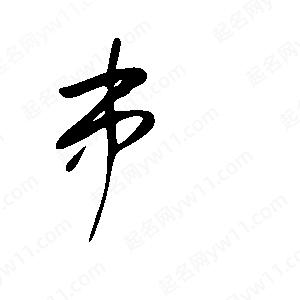 王世刚写的草字串