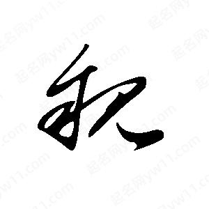 王世刚写的草字亲