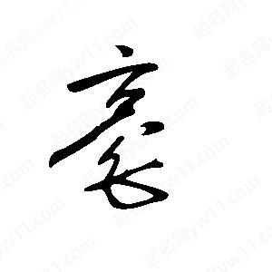 王世刚写的草字亳