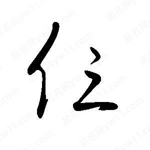 王世刚写的草字仨