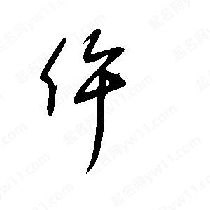 王世刚写的草字仵