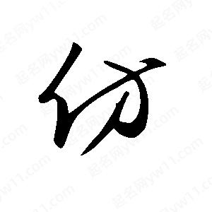 王世刚写的草字仿