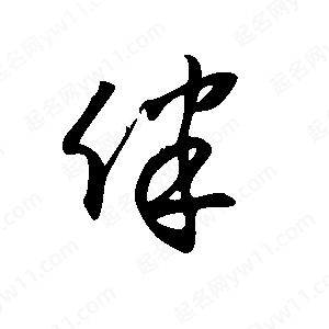 王世刚写的草字伴