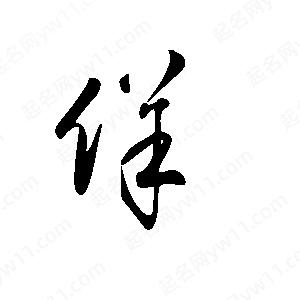 王世刚写的草字佯