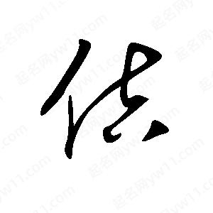 王世刚写的草字佶