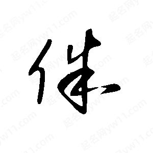 王世刚写的草字侏