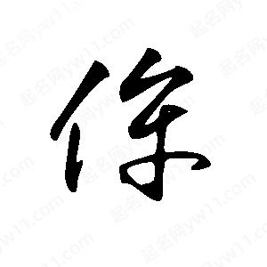 王世刚写的草字侔