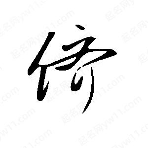 王世刚写的草字侪