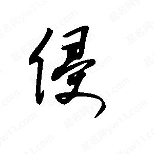 王世刚写的草字侵