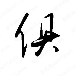 王世刚写的草字俱