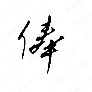 王世刚写的草字俸