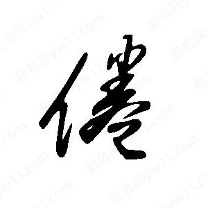 王世刚写的草字倦