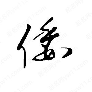 王世刚写的草字倭