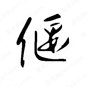 王世刚写的草字偃