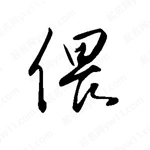 王世刚写的草字偎