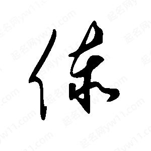 王世刚写的草字傣