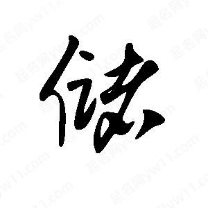 王世刚写的草字储