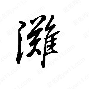 王世刚写的草字傩