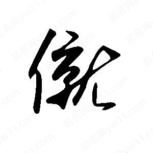 王世刚写的草字僦