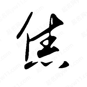 王世刚写的草字僬