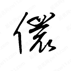 王世刚写的草字儇