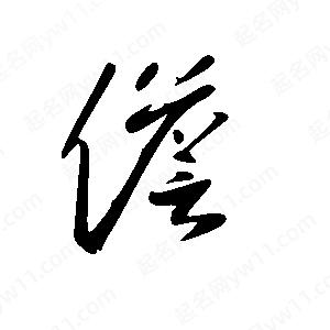 王世刚写的草字儋