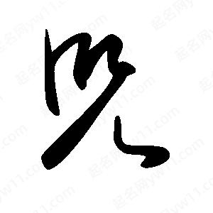 王世刚写的草字兕