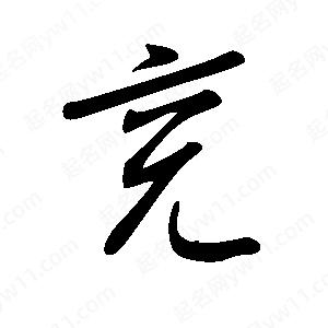 王世刚写的草字兖