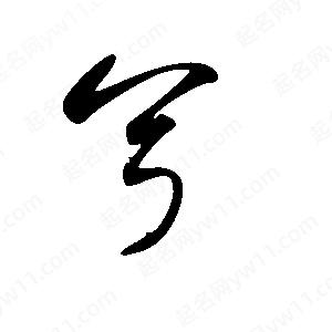 王世刚写的草字兮