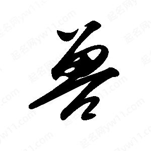 王世刚写的草字兽