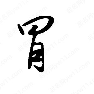 王世刚写的草字冒