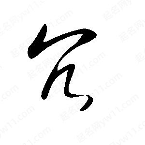 王世刚写的草字冗