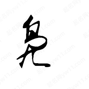 王世刚写的草字凫