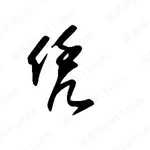 王世刚写的草字凭