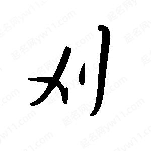 王世刚写的草字刈