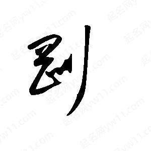 王世刚写的草字刚