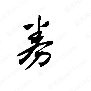 王世刚写的草字券