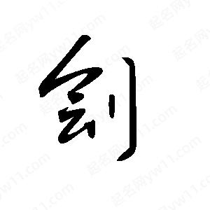 王世刚写的草字刽