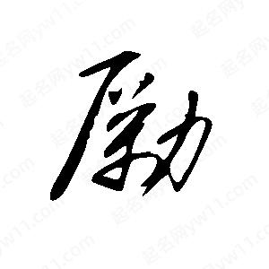 王世刚写的草字励