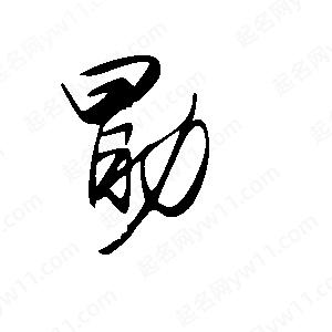 王世刚写的草字勖