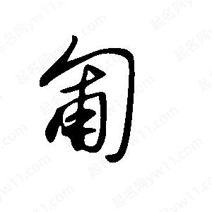 王世刚写的草字匍