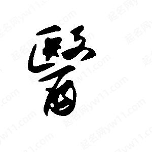 王世刚写的草字医