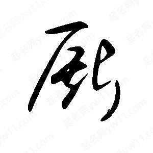 王世刚写的草字厮