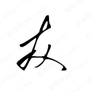 王世刚写的草字友