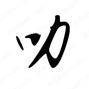 王世刚写的草字叻