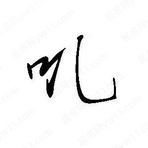 王世刚写的草字叽