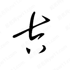 王世刚写的草字吉