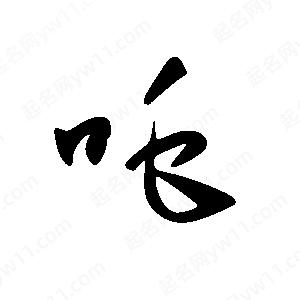 王世刚写的草字吒