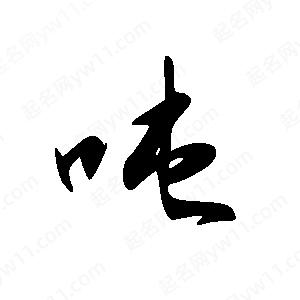 王世刚写的草字吨