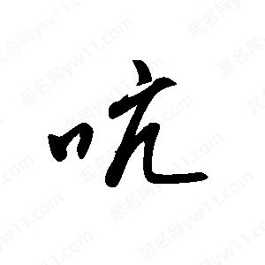 王世刚写的草字吭